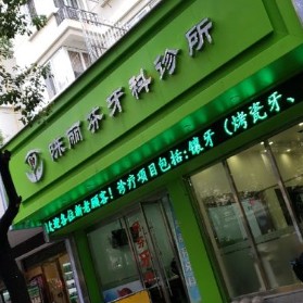 溫州種植牙要多少錢一顆！溫州陳麗芬牙科診所各品牌種植牙的參考價(jià)格公布，國產(chǎn)拜阿蒙種植牙：2322元起/顆！