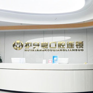 溫州冷光美白十大最佳私立口腔醫(yī)院，溫州護牙堂口腔（甌海店）資質齊全