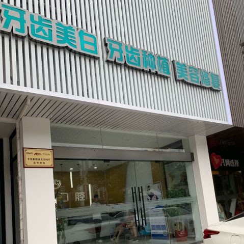 揚(yáng)州牙齒種植多少錢一顆！揚(yáng)州市濱江口腔門診部種植牙收費(fèi)表公布，德國icx種植牙：6355元起/顆！