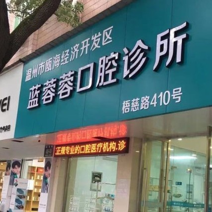 溫州藍(lán)蓉蓉口腔