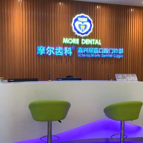 嘉興摩爾口腔門(mén)診部