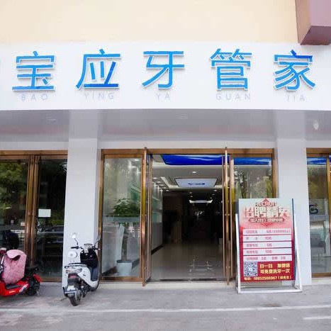 揚(yáng)州人工種植牙價(jià)錢！寶應(yīng)縣牙管家口腔門診部種植牙新價(jià)格已確定，國(guó)產(chǎn)拜阿蒙種植牙：2317元起/顆！