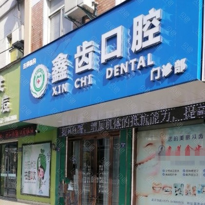 嘉善鑫齒口腔門診部