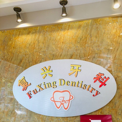 桐鄉(xiāng)復(fù)興牙科