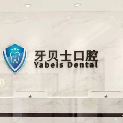 嘉興種牙一顆要多少錢！嘉興牙貝士口腔門診部種牙集采價(jià)來了，國(guó)產(chǎn)百康特種植牙：4706元起/顆！