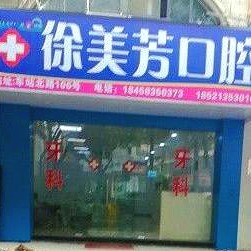 嘉興全隱形矯正排名最好的口腔醫(yī)院，嘉興徐美芳口腔收費都不貴的