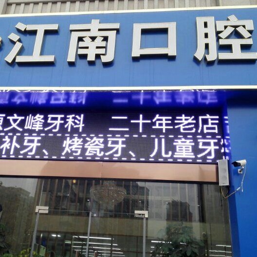 連云港牙貼美白最好的牙科醫(yī)院排行！連云港江南口腔門診各大城市都有推薦