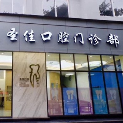 溫州超聲波洗牙排名最好的口腔醫(yī)院，溫州圣佳口腔實力優(yōu)勢盡顯！
