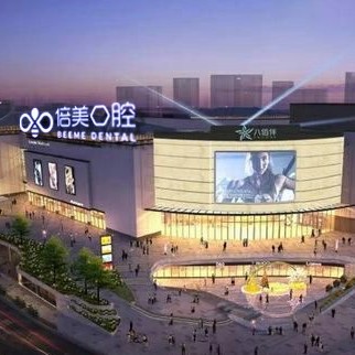 鹽城種植一顆牙需多少錢！鹽城倍美口腔門診部(八佰伴店)種牙價(jià)格表送上，德國ABT種植牙：7614元起/顆！