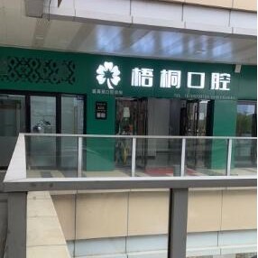 嘉興盛海英口腔