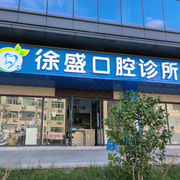 溫州牙齦紅腫最好的牙科醫(yī)院排行！溫州甌海徐盛口腔醫(yī)療水平高！