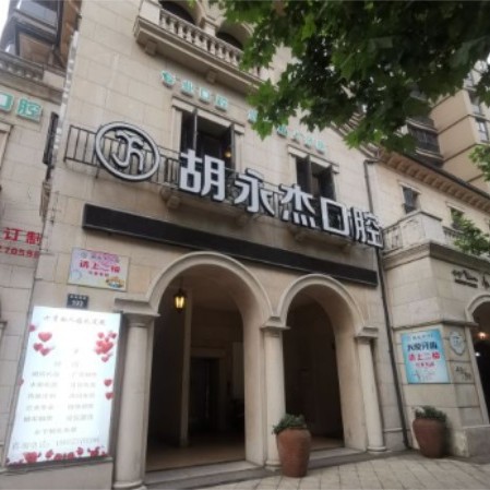 湖州牙齒種植最好的口腔醫(yī)院是哪家？湖州胡永杰口腔醫(yī)療水平高！