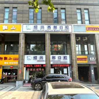 紹興種植一顆牙需多少錢！紹興西郎口腔診所2023全新種牙價(jià)目表，瑞士iti：6041元起/顆！