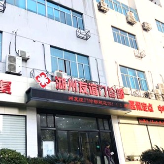 湖州友誼門(mén)診部