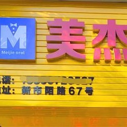湖州美杰口腔診所