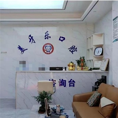 湖州美牙樂口腔診所