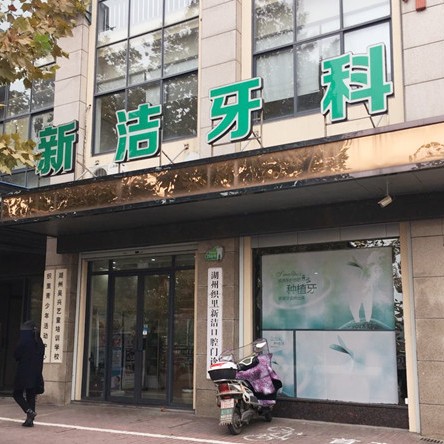 湖州新潔口腔門診部
