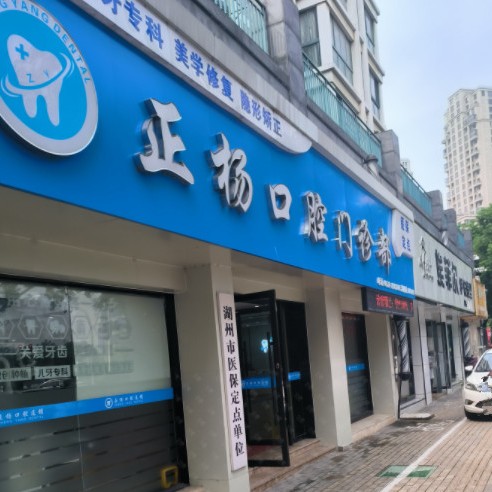 湖州正楊口腔門診部