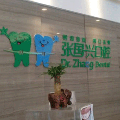 紹興牙齒黃怎么變白整牙醫(yī)院排名前十預(yù)測(cè)！紹興張國(guó)興口腔診所案例反饋＋科室簡(jiǎn)介，快戳進(jìn)來(lái)~