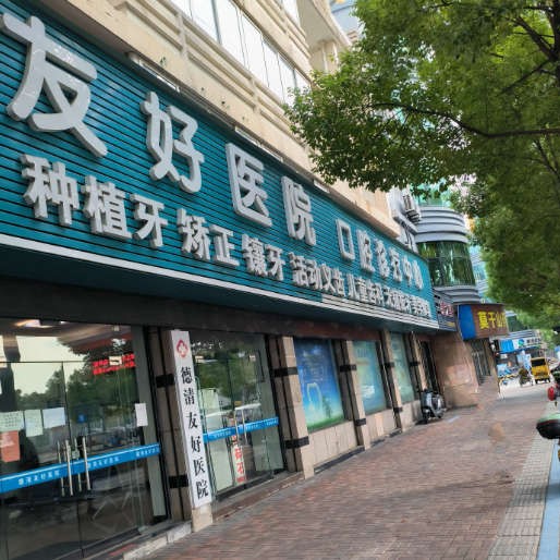 湖州種植一顆假牙多少錢！湖州德清友好醫(yī)院(口腔科)2023全新種牙價目表，國產(chǎn)大清西格種植牙：3657元起/顆！