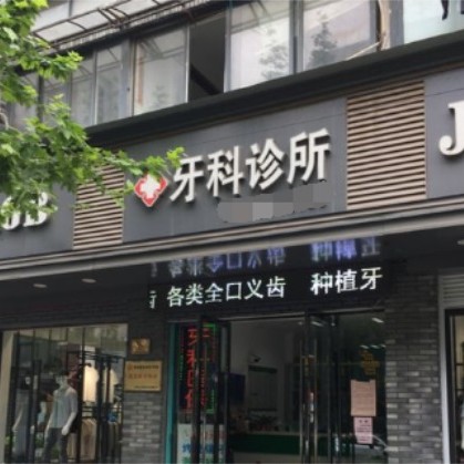 湖州鄭茂元牙科診所