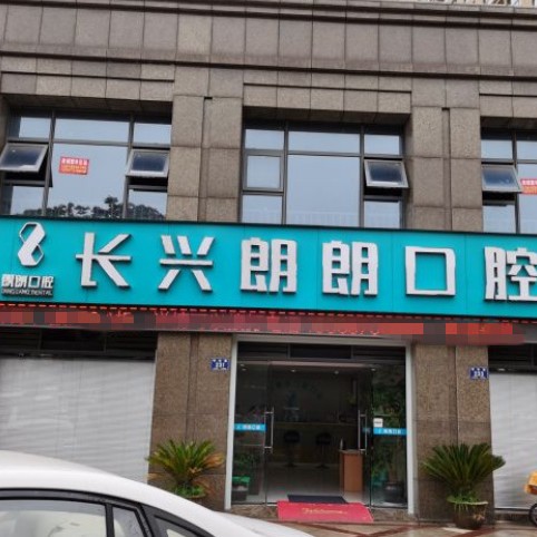 湖州裝假牙最好的口腔醫(yī)院是哪家？長興郎朗口腔門診案例反饋＋科室簡介，快戳進(jìn)來~