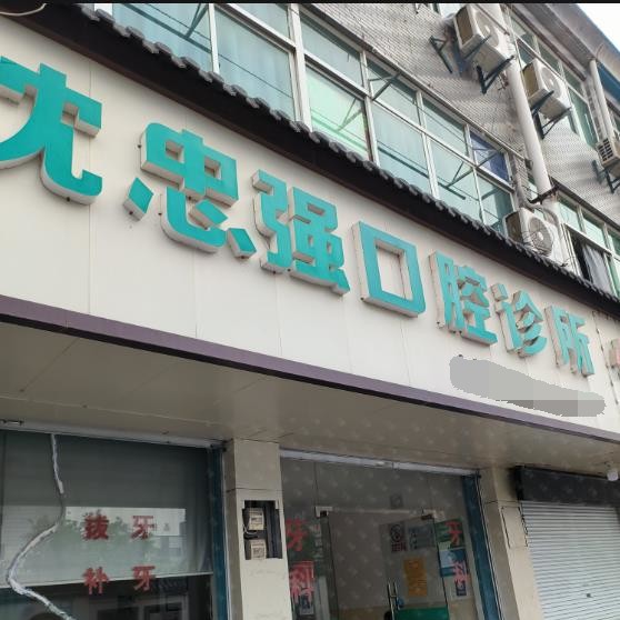 湖州牙齒種植種牙好的醫(yī)院是哪家？德清雷甸沈忠強(qiáng)口腔診所案例反饋＋科室簡(jiǎn)介，快戳進(jìn)來~