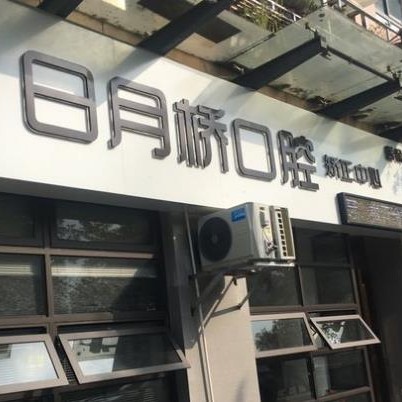 湖州吳興日月橋口腔