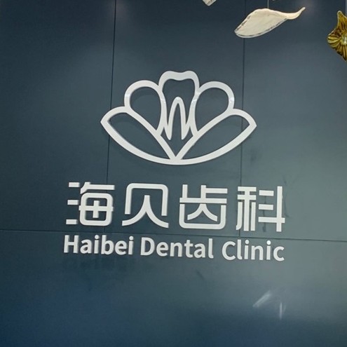 紹興牙齒黃怎么變白種牙好的醫(yī)院是哪家？紹興上虞海貝齒科口腔門診部實(shí)力強(qiáng)勁更安心！