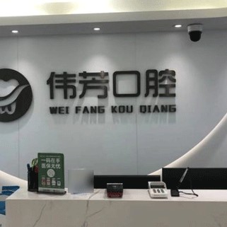 湖州牙齒種植十大牙科醫(yī)院口碑技術(shù)盤點，德清新市孫偉芳口腔診所各大城市都有推薦