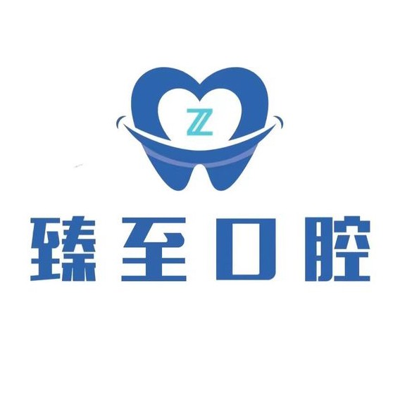 紹興臻至口腔診所