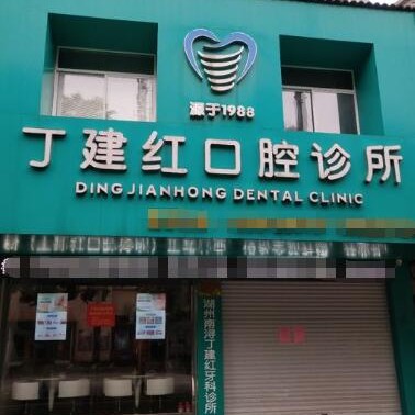 湖州丁建紅牙科診所