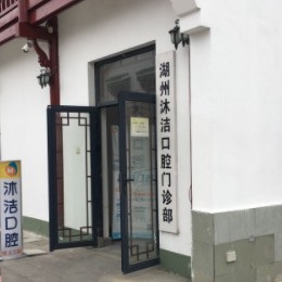 湖州牙齒種植值得信賴的十大醫(yī)院！湖州沐潔口腔門診部各大城市都有推薦