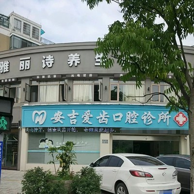 安吉愛齒口腔診所