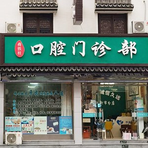 湖州牙齒種植整牙醫(yī)院排名前十預(yù)測！湖州蔣鐵柱口腔實力值得信賴！