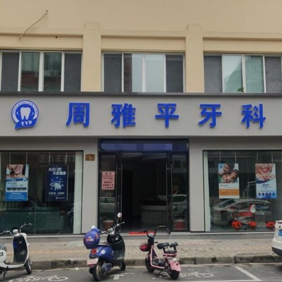 湖州牙齒種植最好的口腔醫(yī)院是哪家？南潯周雅平牙科診所實力強勁更安心！