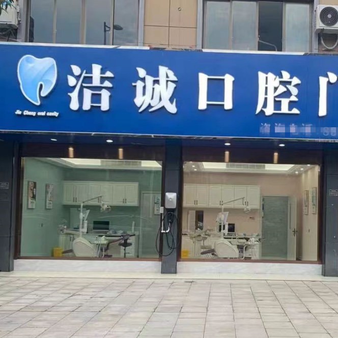 紹興潔誠口腔門診