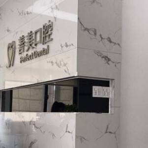 湖州牙齒種植十大最佳私立口腔醫(yī)院，湖州善美口腔各大城市都有推薦