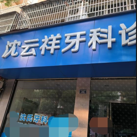 湖州牙齒涂氟口腔醫(yī)院排名前十榜單2023公布！德清武康沈云祥牙科診所實力也不錯~
