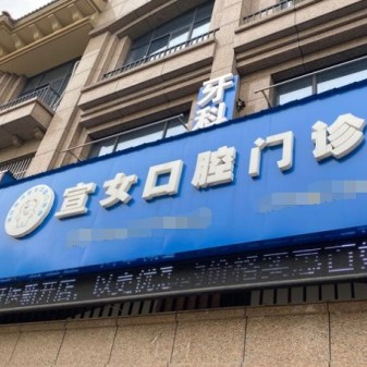 湖州牙齒種植整牙醫(yī)院排名前十預(yù)測！湖州南潯宣女口腔門診案例反饋＋科室簡介，快戳進來~