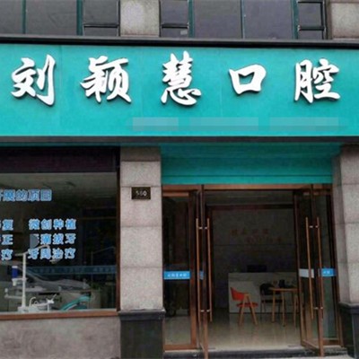 湖州牙齒種植十大口腔連鎖品牌！湖州劉穎慧口腔診所口碑實力頂呱呱！