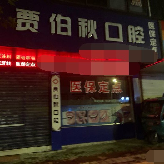 湖州牙齒種植十大口腔連鎖品牌！湖州雉城賈伯秋口腔實力得到認可！