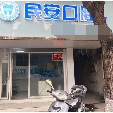 湖州種牙一顆要多少錢！湖州民安口腔診所種植牙價格表有了，瑞士iti：6481元起/顆！