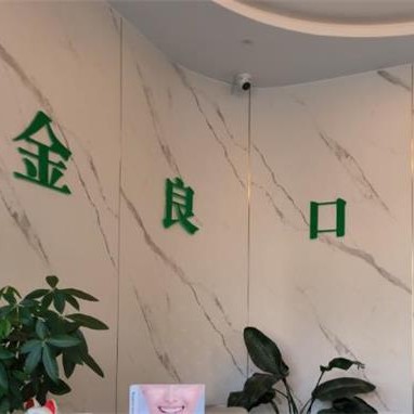 湖州牙齒種植最好的口腔醫(yī)院排行榜！湖州蔡金良口腔診所實力得到認可！