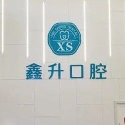 臺(tái)州玉環(huán)鑫升口腔門診