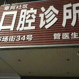 臺(tái)州章苑口腔