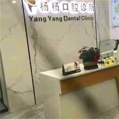 金華市義烏楊楊口腔