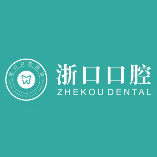 浙江義烏浙口口腔門診部