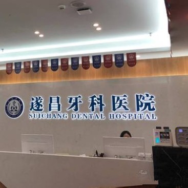 麗水種全口牙齒排名前十的口腔醫(yī)院，遂昌牙科醫(yī)院備受喜愛！