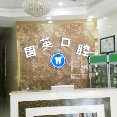 紹興牙齒黃怎么變白十大最佳私立口腔醫(yī)院，紹興國(guó)英口腔診所口碑實(shí)力頂呱呱！